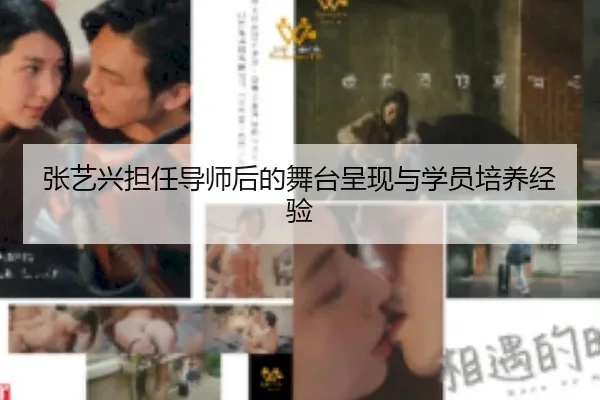 张艺兴担任导师后的舞台呈现与学员培养经验